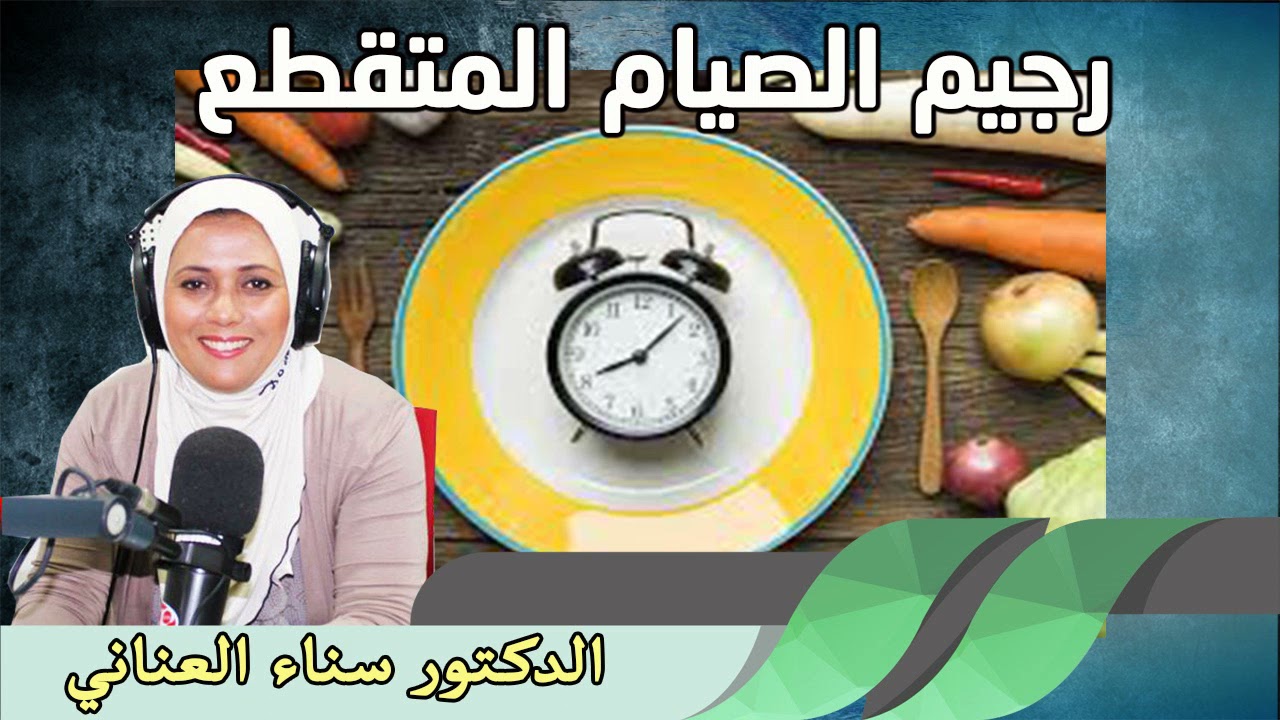 رجيم الصيام المتقطع لانقاص الوزن وحرق الدهون الدكتورة سناء العناني