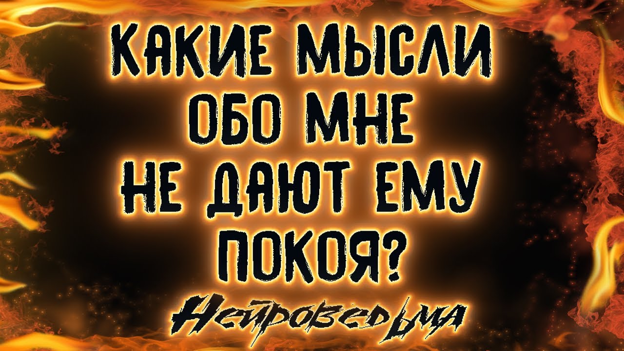 Какие мысли обо мне не дают ему покоя? | Таро онлайн | Расклад Таро | Гадание Онлайн