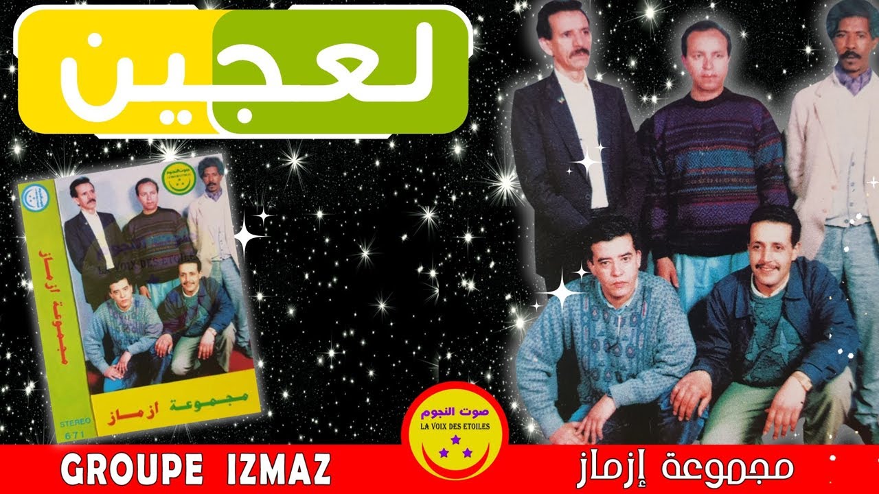 Groupe Izmaz - Laajine - مجموعة ازماز - لعجين