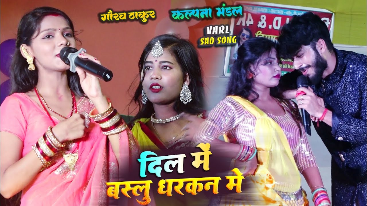 गौरव ठाकुर कल्पना मंडल- दिल ❤️ में बस्लू धड़कन में बसा लिया - Gorav Thakur Kalpna Mandal stage sho 