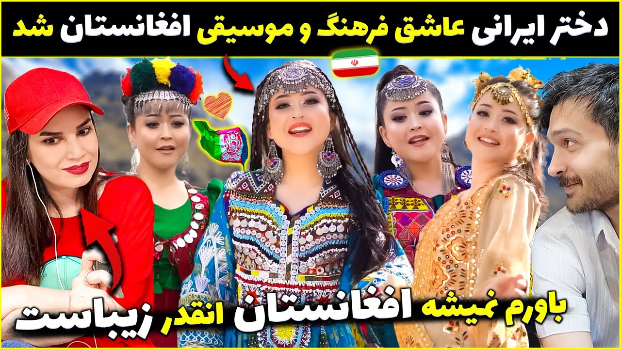 دختر ایرانی عاشق فرهنگ و موسیقی افغانستان شد😍زیبا نوری - هزارگی بلوچی دری پشتو