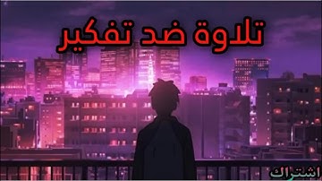 صوت_جميل ضد التفكير سيء 💚ونوم عميق ومريح تلاوة قبل النوم 🎧😴