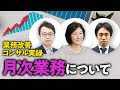 コロナ禍における月次業務の課題とは？（会計事務所経営支援塾Factory顧問　高島卓也 氏による公開個別コンサル）