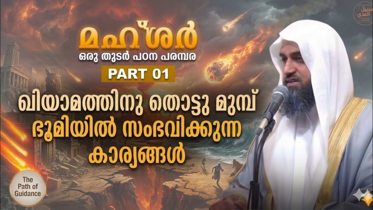 ഖിയാമത്തിനു മുമ്പ് ഭൂമിയിൽ സംഭവിക്കാൻ പോകുന്ന കാര്യങ്ങൾ | മഹ്ശർ പഠന പരമ്പര Part 01
