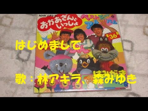 NHKおかあさんといっしょ はじめまして 歌 林アキラ 森みゆき 