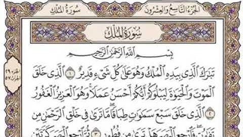 القرآن الكريم سورة الملك (تبارك)(المنجية) بصوت فضيلة الشيخ راشد العفاسي surat almoulk