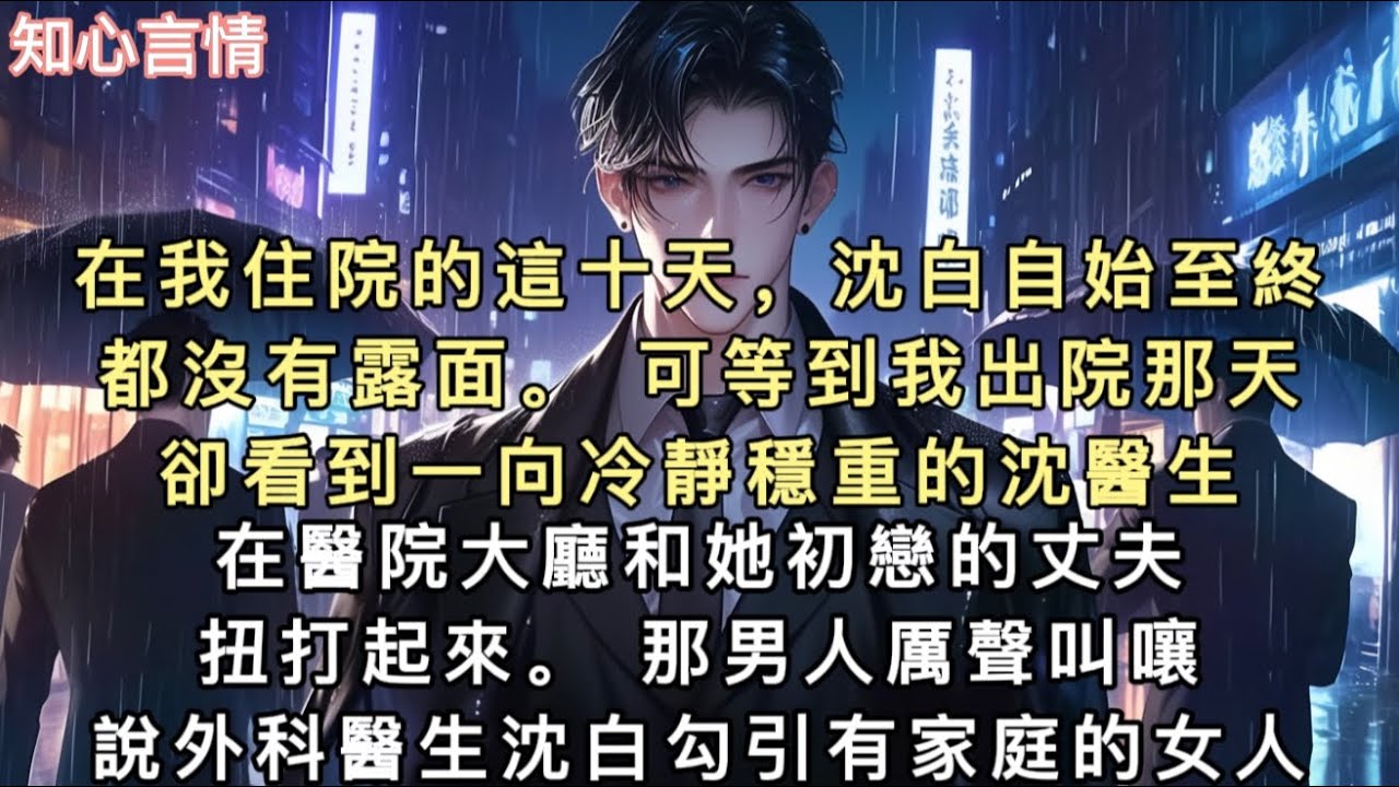 在我住院的這十天，沈白自始至終都沒有露面。 可等到我出院那天，卻看到一向冷靜穩重的沈醫生，在醫院大廳和她初戀的丈夫扭打起來。 那男人厲聲叫嚷，說外科醫生沈白勾引有家庭的女人…