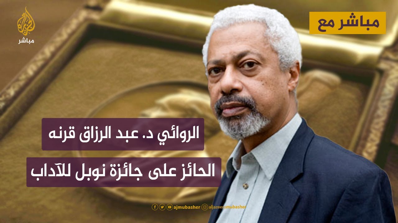"أتابع القضية الفلسطينية وأشاهد الجزيرة" د. عبد الرزاق قرنه الحائز على جائزة نوبل للآداب