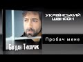 Богдана Тихончик Пробач мене COVER Владимир Ждамиров А ти прости меня прости Богдана Тихончик Пробач мене COVER Владимир Ждамиров А ти прости меня прости