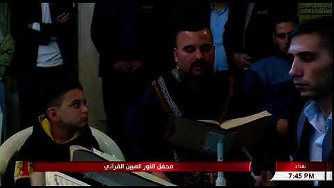 القارئ عثمان عيسى الخفاجي || البقرة 124 _ 136