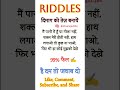 देखते हैं आप कितने बुद्धिमान है 👀🧠 Challenge for you 🫵 #riddles #riddlechallenge #shorts #viralvideo
