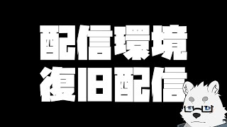 【雑談】復旧作業【Vtuber/北見ユウ】