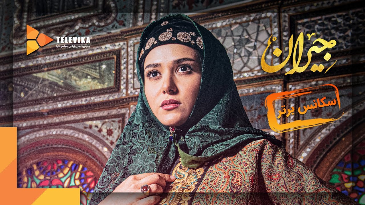 سریال جیران - سکانس برتر قسمت 30 | Jeyran Series - YouTube