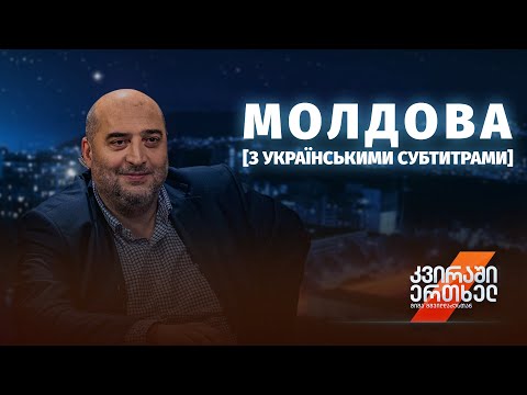 Раз на тиждень з Мішею Мшвілдадзе - Молдова [з українськими субтитрами]