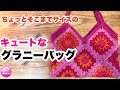 【キュートなグラニーバッグ★モチーフつなぎ★グラニースクエア】granny bag