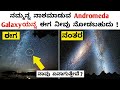 Andromeda galaxy is coming towards us in kannada  top galaxies to see from earth