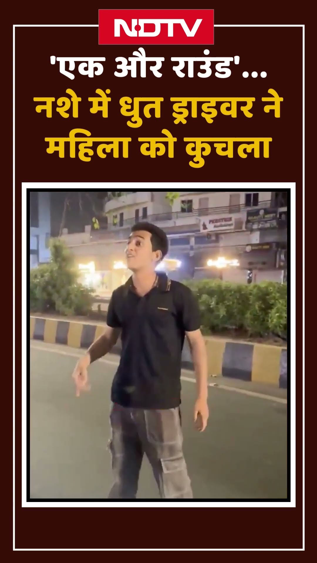 'एक और राउंड'... Vadodara में नशे में धुत ड्राइवर ने महिला को कुचला, मौत | Shorts