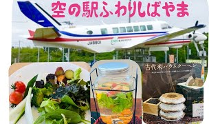 【芝山】空の駅 レストラン風和里(ふわり)FUWARI ランチビュッフェ 新鮮な野菜 ヘルシー 成田空港 飛行機✈️近くて迫力 NARITA
