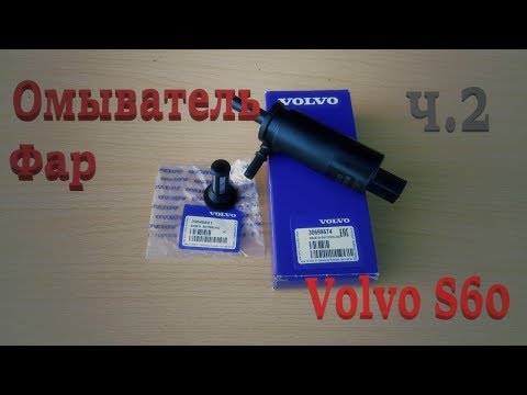 volvo-s60.-headlight-washer-part-2.