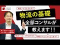 【現役コンサルが解説！】「物流とはそもそも何か？」外資系戦略コンサルの経営戦略・ロジスティクスのプロが徹底解説「物流費の下げ方」【ローランド・ベルガー パートナー 小野塚征志 × TXFA 天野眞也】