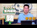 【News98│李咸陽】2024 生肖屬豬運勢