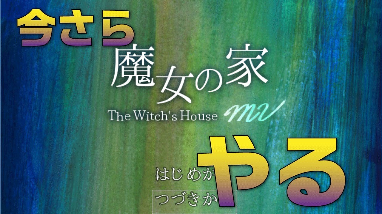 【生放送】「魔女の家」をやる【名作】