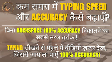 Typing Exam में Speed और Accuracy कैसे बढ़ाएँ | बिना Backspace 100% Accuracy लाने का सबसे आसान तरीका