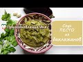 Как приготовить соус песто из баклажанов. Легкий рецепт.