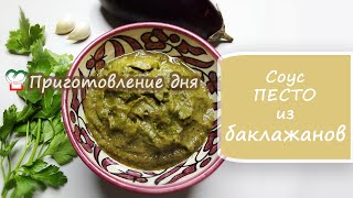 Как приготовить соус песто из баклажанов. Легкий рецепт.