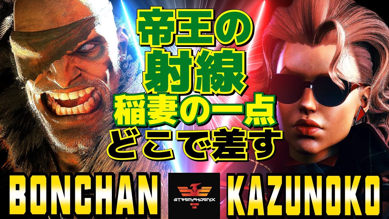 スト6✨ボンちゃん [サガット] Vs かずのこ [C.ヴァイパー] 帝王の射線