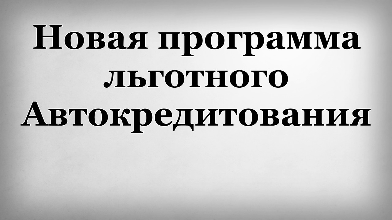 Новая программа льготного Автокредитования