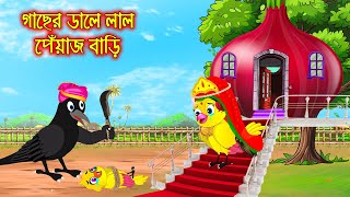 গাছের ডালে লাল পিয়াজ | টুনি পাখির সিনেমা ৪০৮ | Tuni Pakhir Cinema 408 | Bangla Cartoon | Thakurmar