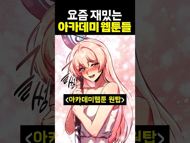 요즘 재밌게 보고 있는 아카데미 웹툰 3편