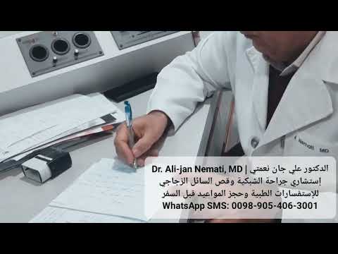 الدكتور علي جان نعمتي جراح وإستشاري أول فوق التخصص شبكية وقص السائل الزجاجي