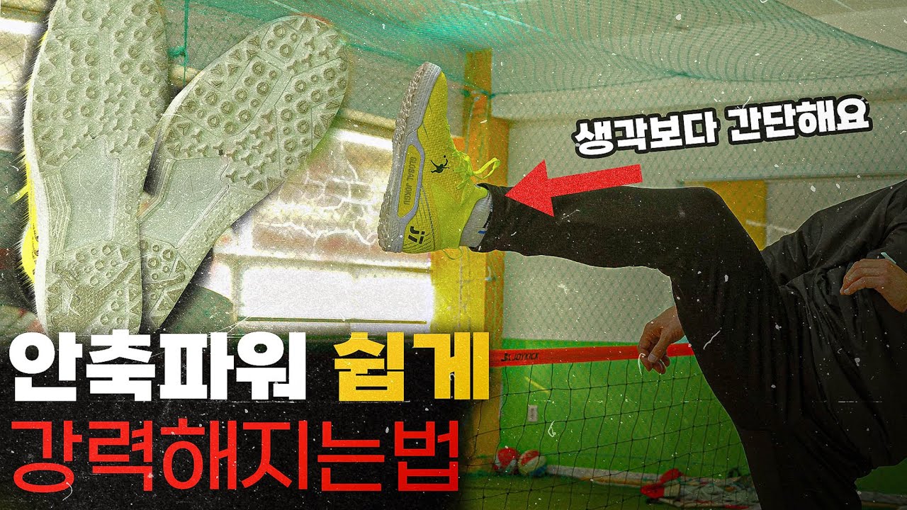족구 안축차기 파워 간단하게 올리는법!