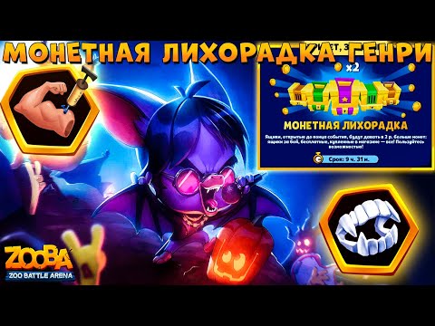 МОНЕТНАЯ ЛИХОРАДКА!!! ВЫБОР СБОРКИ ДЛЯ ГЕНРИ В ИГРЕ ZOOBA