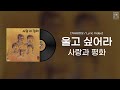 가사비디오 Lyric Video 사랑과 평화 울고 싶어라 1988 가사비디오 Lyric Video 사랑과 평화 울고 싶어라 1988
