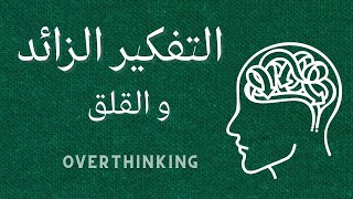 كيف تتخلص من التفكير الزائد والقلق ؟ | بودكاست طمئن