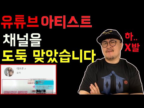 [데프콘] 유튜브 <strong>아티스트</strong> 채널을 도둑 맞았습니다.. 기분이 <strong>정말</strong> 개같네요..