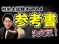 【2026年版】オススメのテキスト一覧!社労士講師が紹介!