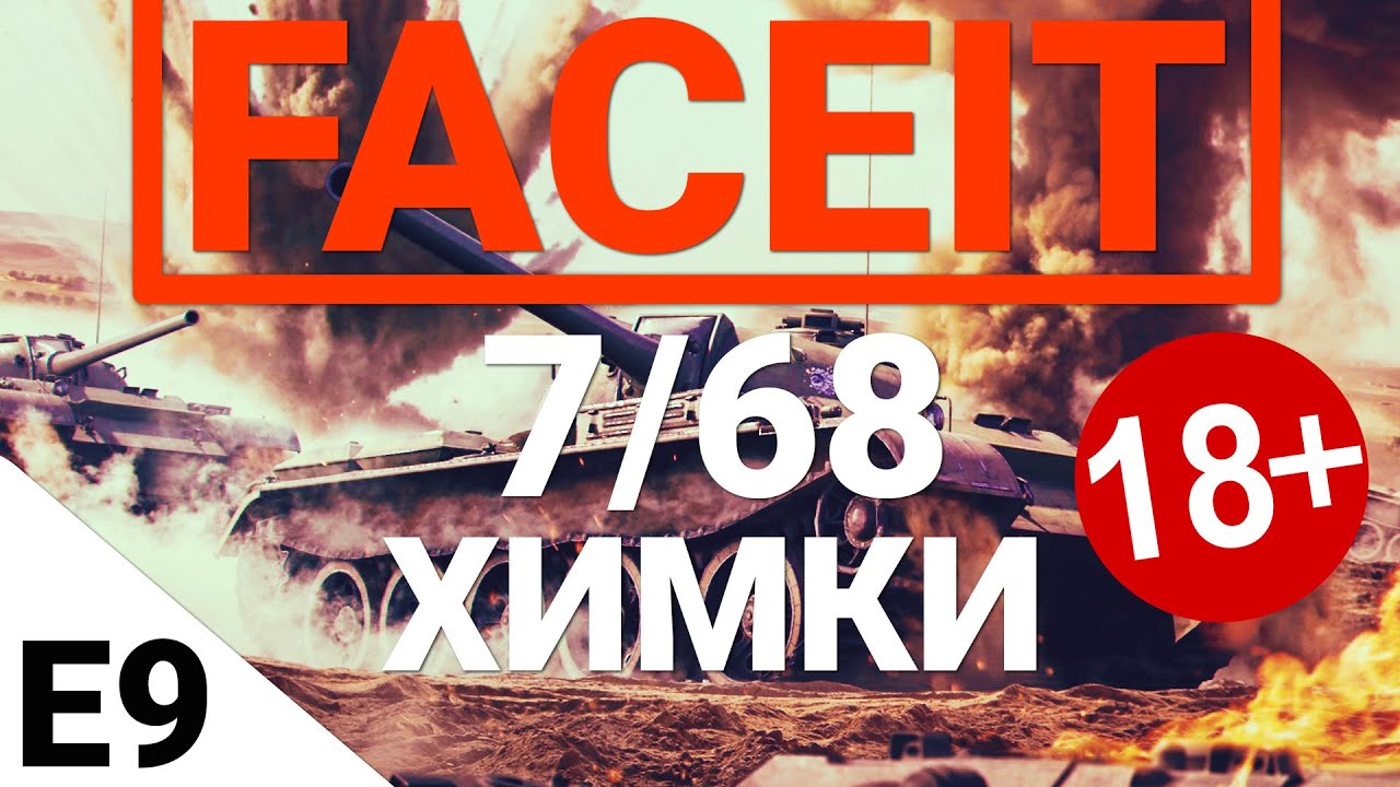 мир танков статистика FaceIt - 7/68 Химмельсдорф. Выпуск 9
