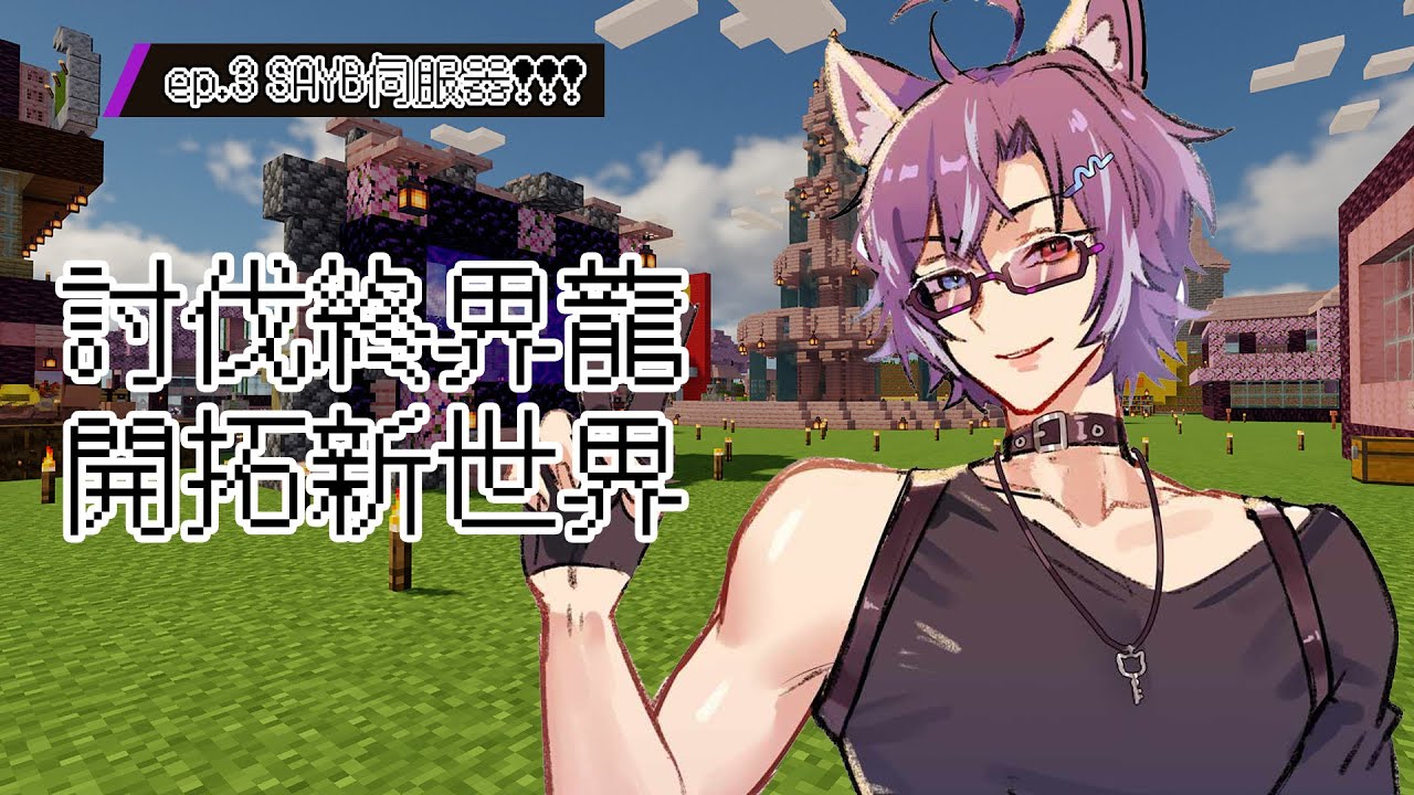 #Minecraft 今天要跟Sayb的大家一起打終界龍! #BluceLive #freetalk | MYViki