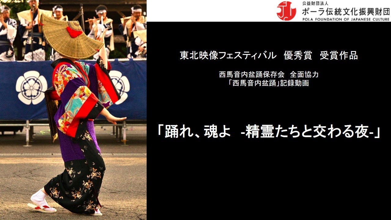 「西馬音内盆踊り」記録動画『踊れ、魂よ　‐精霊たちと交わる夜‐』羽後町西馬音内盆踊保存会 全面協力／東北映像フェスティバル「優秀賞」受賞動画