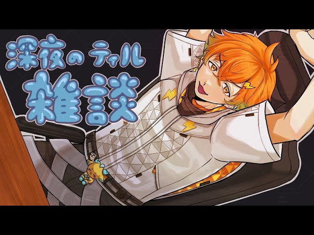 【雑談】深夜のゲリラティル～い雑談をしましょうか。【宇佐美リト/にじさんじ】のサムネイル