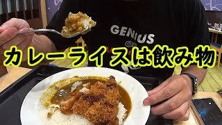 【めし動画】やっぱりカレーライスは飲み物だった?