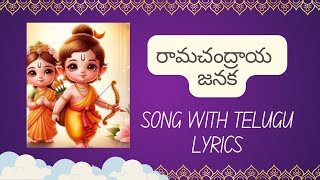 🚩రామచంద్రాయ జనక song 🙏#jaishreeram #ram #bhakti #devotional #trending #viral 🔥