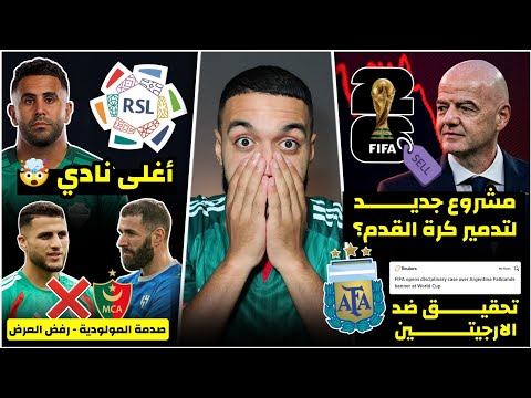 قرار جديد من الفيفا و هل حقا سيدمر كرة القدم؟/الفيفا تفتح تحقيق ضد الارجيتين/نادي جديد يريد محرز/mca
