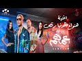 هنولع الدنيا رقص ـ احمد سعد من فيلم #عمهم/   Ahmed Saad - Hanwl3  eldonia r8s