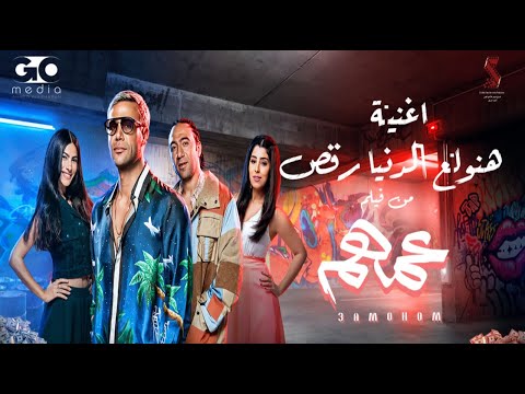 هنولع الدنيا رقص  احمد سعد من فيلم عمهم   3  8