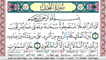 سورة النحل مكتوبة ياسر سلامة Surah Al Nahl